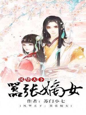 cover image of 风华天下